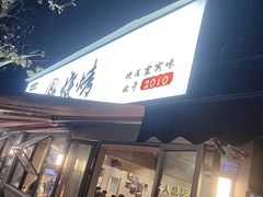 -86烧烤·炭火烧烤 (石人总店)