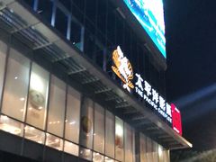 门面-海底捞火锅(同泰时代广场夜宵主题店)