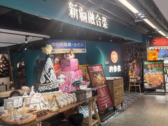 -纳鲁孜·新疆特色餐厅(上海悦荟广场店)
