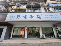-琴书和韵(上南馆旗舰店)