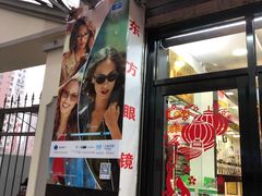 -东方眼镜(打浦桥田子坊店)