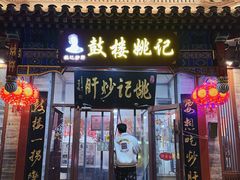 -姚记炒肝店(鼓楼店)