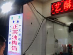 门面-贾五油糊馅