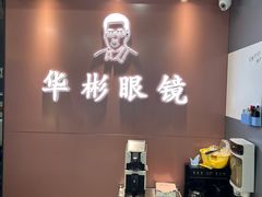 -华彬眼镜专业渐进配镜(潘家园店)