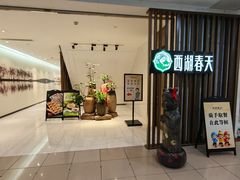 -西湖春天•老字号杭州菜(百汇店)