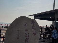 -老虎石海上公园