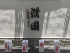 -濮园 · 四合院餐厅