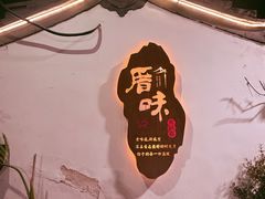 -厝味火锅·潮汕卤水火锅(十一合店)