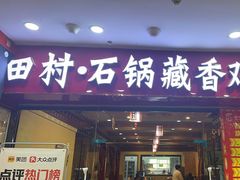 -田村·石锅藏香鸡(布达拉宫店)