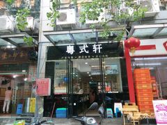 门面-粤式轩广东茶餐厅(草市街店)