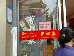 -曹祥泰(解放路店)