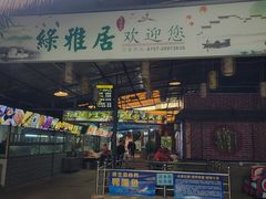 -绿雅居原生态农庄(小涌店)