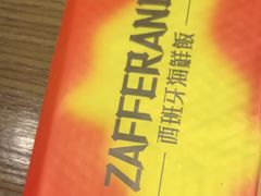 -ZAFFERANO西班牙海鲜饭(上海首店)