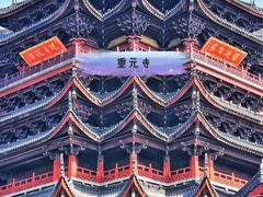-重元寺