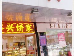 -裕兴烘焙(新桥西路店)