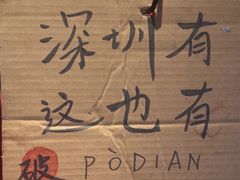 -白玉·朝鲜族烤串(南山店)