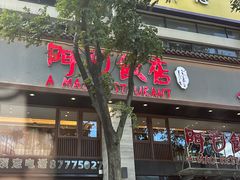 -阿毛饭店(和义路店)