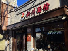 -新川面馆(新街口起源店)