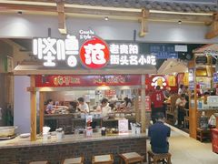 -怪噜范·老贵阳街头名小吃(鸿通城店)