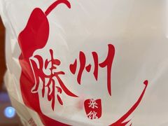 -鲁南仔·滕州炒鸡(经三路店)