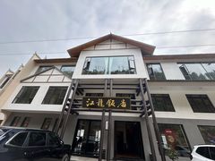 -江龙饭店·乌江豆腐鱼(乌江老桥头店)