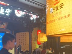 -老淮安·淮安菜(涟水店)
