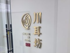 -川耳坊专业采耳馆