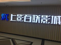 -SFC上影百联影城(大上海4DX店)