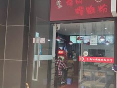门面-陈记柳州螺蛳粉(大坪店)