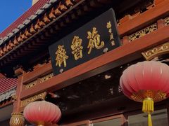 -山东宾馆·齐鲁苑餐厅