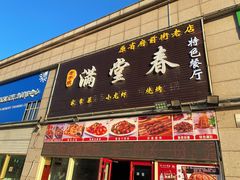 -满堂春特色餐馆