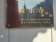 -哈尔滨极乐寺