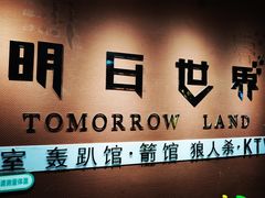 -明日世界密室轰趴·剧本桌游·箭馆团建(国贸店)