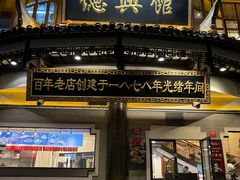 -德兴馆(广东路总店)