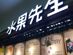 -Mr.Fruits水果先生(朝阳门悠唐店)