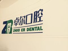 -和平卓尔口腔·矫正种植中心