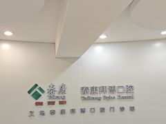 -泰康拜博口腔(义乌旗舰店)