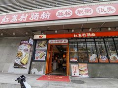 -红荔村肠粉(岗厦店)