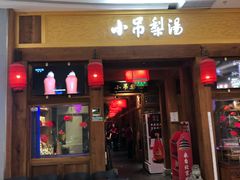 -小吊梨汤·北京菜·烤鸭(清河万象汇店)