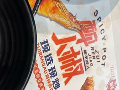 -醉人椒麻辣香锅(王府井喜悦店)