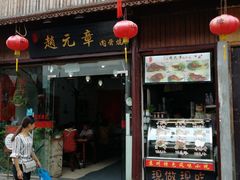 门面-赵元章肉骨烧(山塘街店)