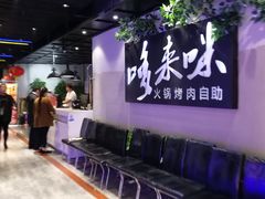 -哆来咪火锅烤肉自助(牌楼店)