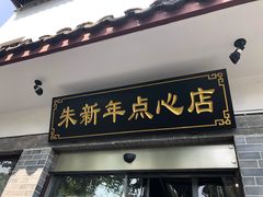 门面-朱新年·苏式汤团·面点(北寺塔店)