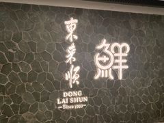 -东来顺饭庄(apm总店)