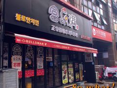 门面-富乐满韩国正宗炸鸡韩国料理(虹泉路店)