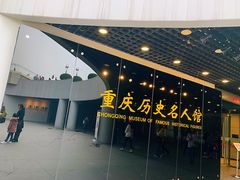 -重庆历史名人馆