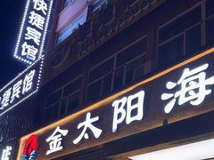 -金太阳海鲜烧烤·本地人餐厅(星海公园店)