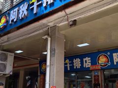 -阿秋牛排(湖心街店)