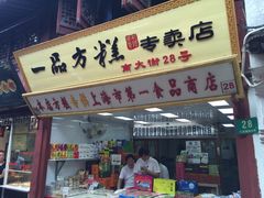 门面-一品方糕专卖店