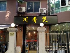 门面-川香煲(茅台路店)
